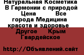 Натуральная Косметика “В Гармонии с природой“ › Цена ­ 200 - Все города Медицина, красота и здоровье » Другое   . Крым,Гвардейское